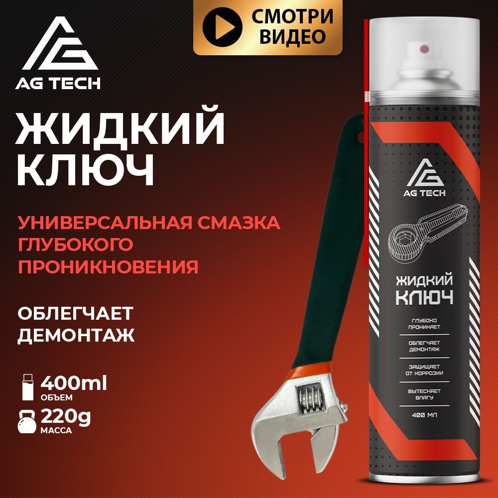 AG TECH Жидкий ключ для авто 400мл смазка для автомобиля проникающая ...