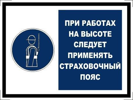 Табличка "При работах на высоте следует применять страховочный пояс" А5 (20х15см)  #1