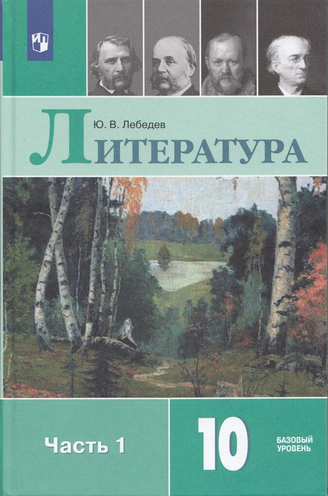 Литература. 10 класс. Учебник. Часть 1. Базовый уровень - купить с ...