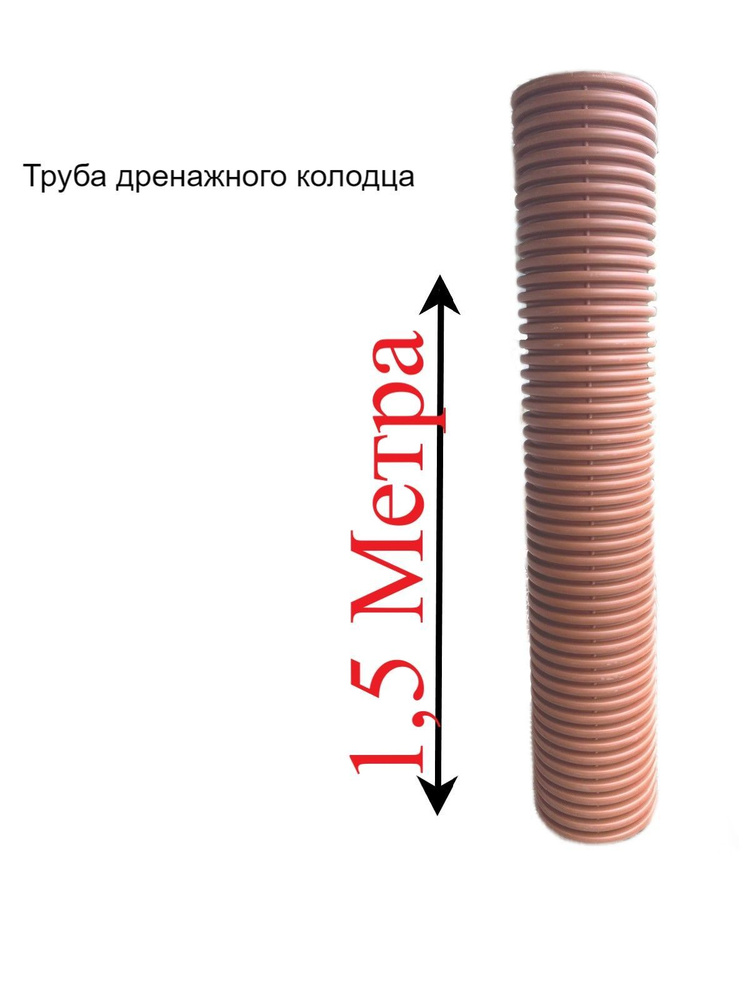 Труба для дренажного колодца 368/315 мм, гофрированная двустенная, 1,5 м. шт.  #1