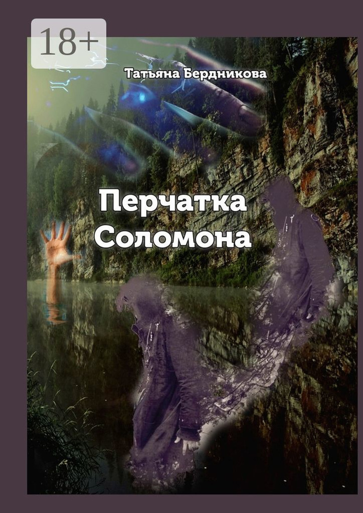 Перчатка Соломона | Бердникова Татьяна #1