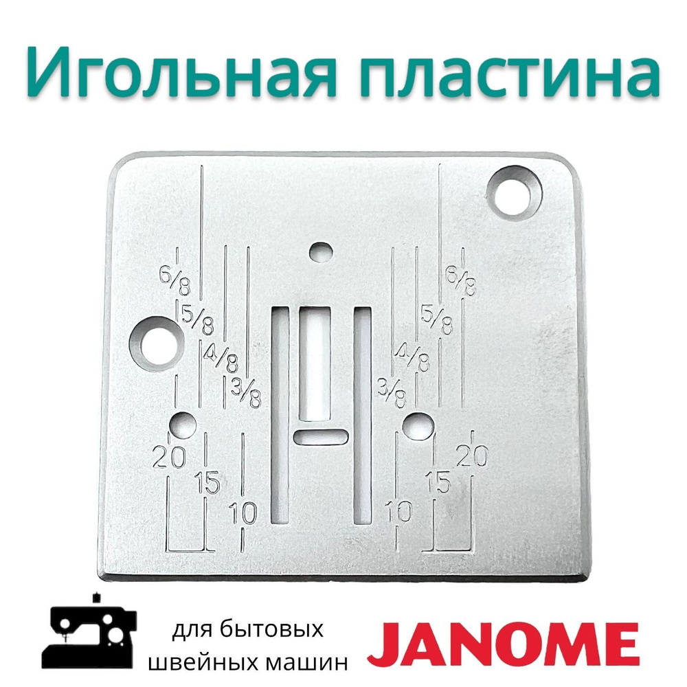 Игольная пластина для бытовых швейных машин с вертикальным челноком Janome  743/ 1212/ 1216 и др.