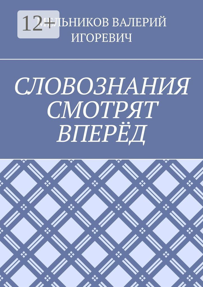 СЛОВОЗНАНИЯ СМОТРЯТ ВПЕРЁД #1