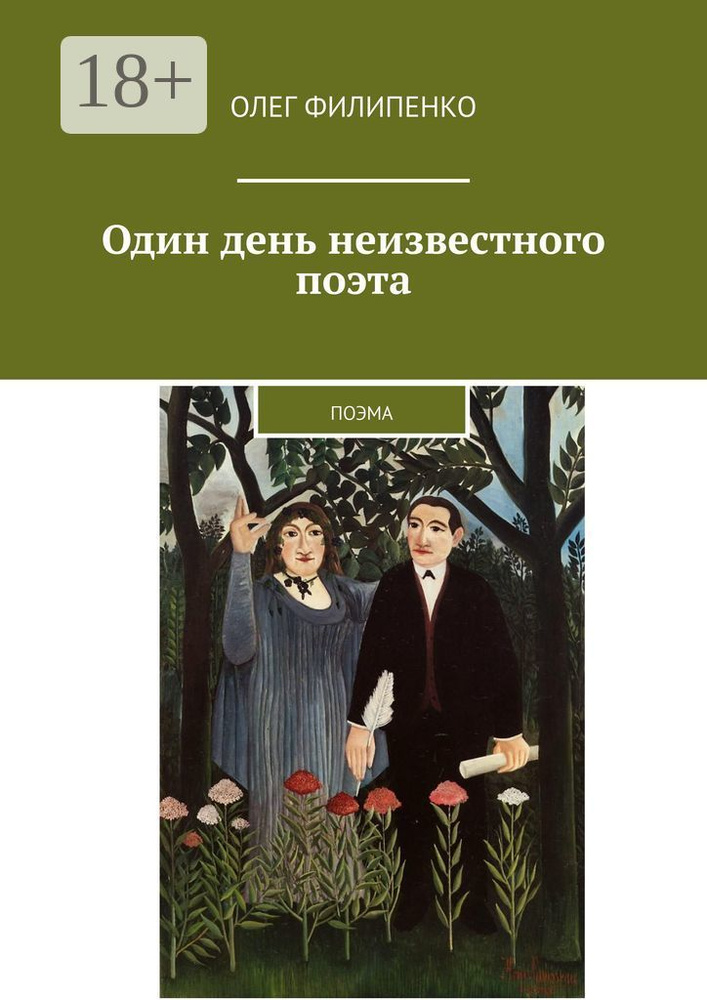 Один день неизвестного поэта. Поэма | Филипенко Олег #1