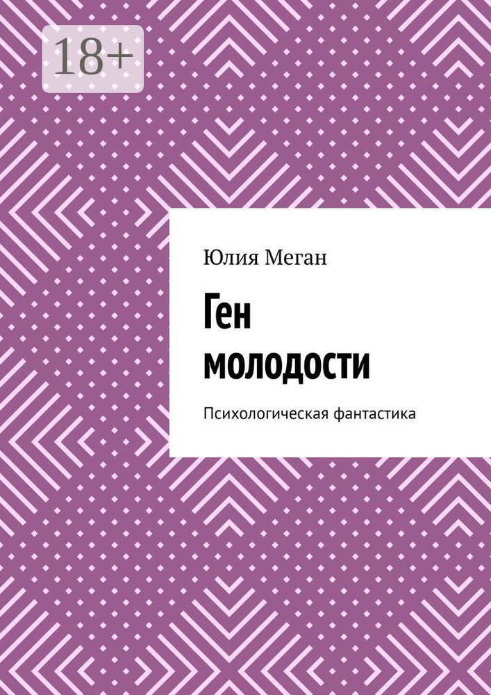 Ген молодости. Психологическая фантастика | Меган Юлия #1
