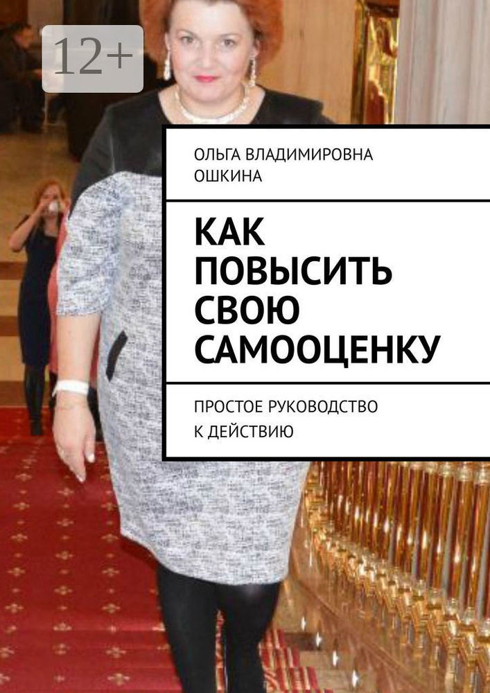 Как повысить свою самооценку. Простое руководство к действию #1