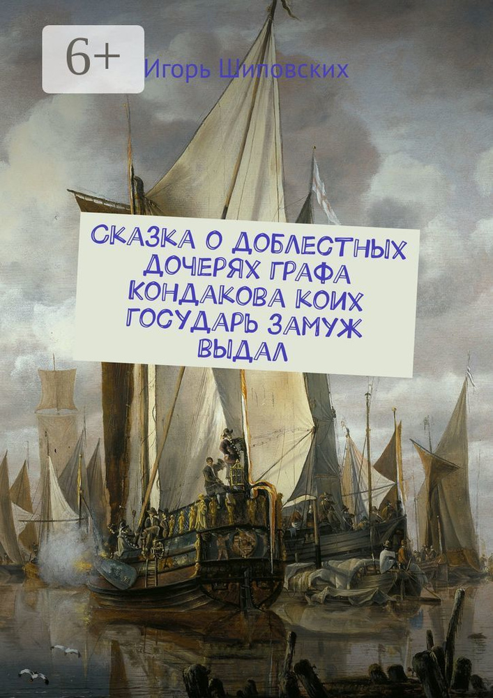 Сказка о доблестных дочерях графа Кондакова, коих государь замуж выдал. Новелла-сказка #1