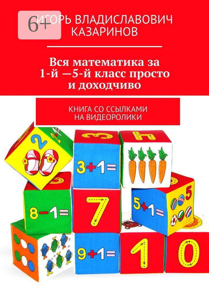 Вся математика за 1-й - 5-й класс просто и доходчиво. Книга со ссылками на видеоролики #1