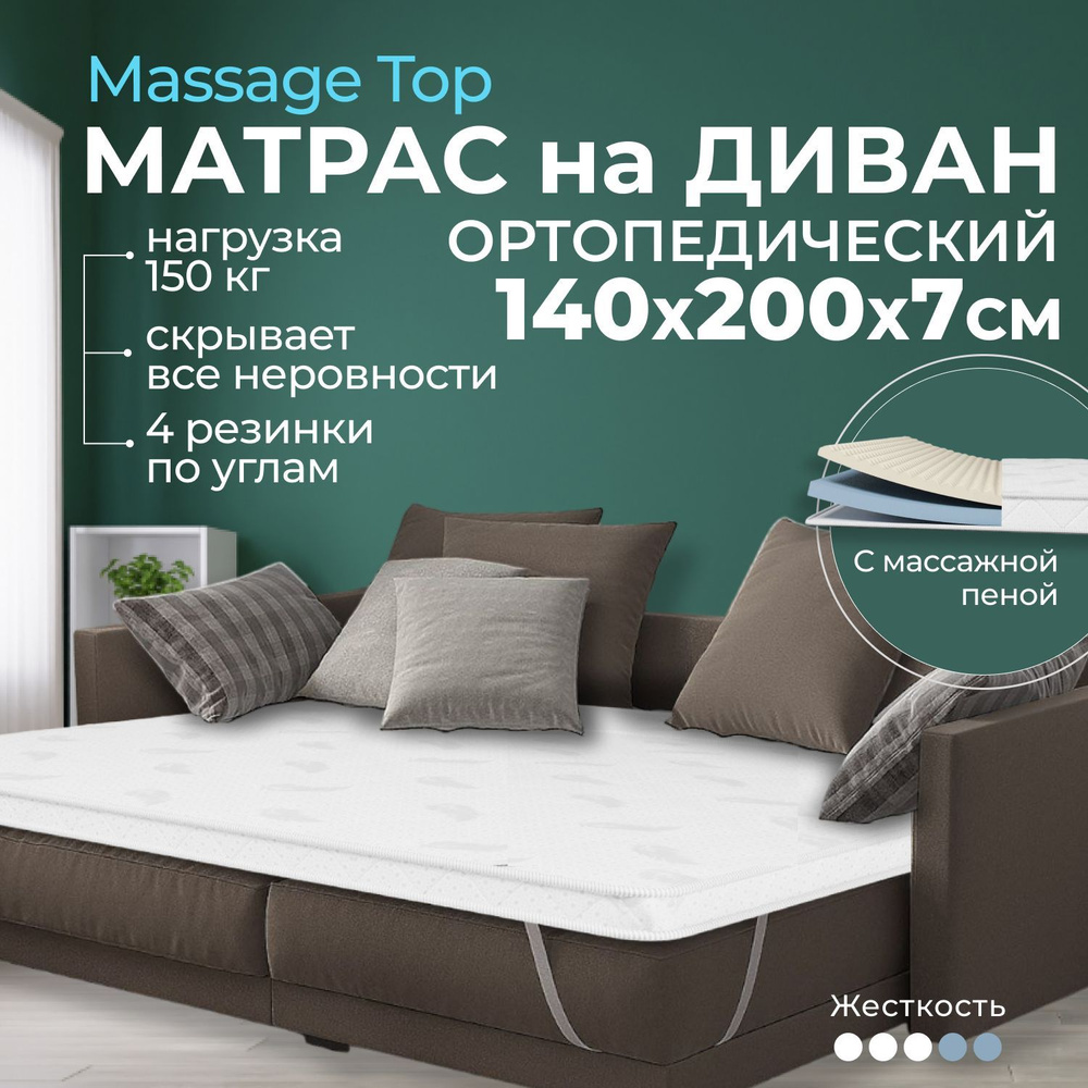 Топпер-наматрасник BEDDO Massage Top 4, Беспружинный, 140 - купить по  выгодной цене в интернет-магазине OZON (1081132579)