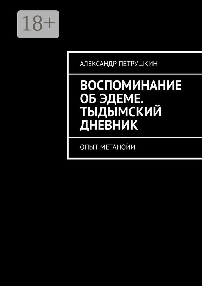Воспоминание об Эдеме. Тыдымский дневник. Опыт метанойи | Петрушкин Александр #1