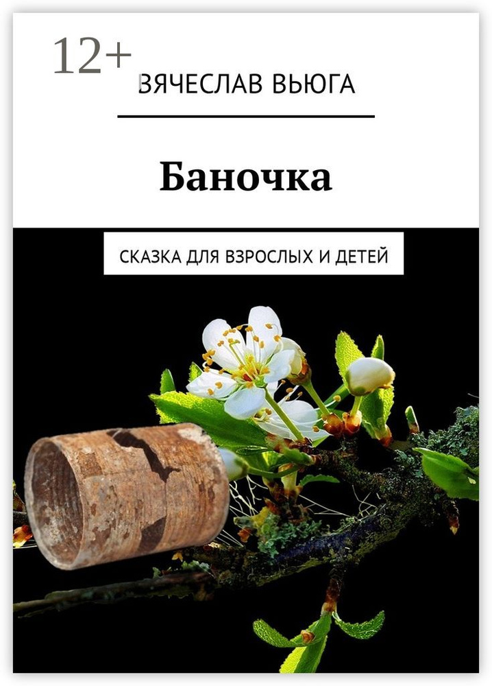 Баночка. Сказка для взрослых и детей | ВьЮГа Вячеслав #1
