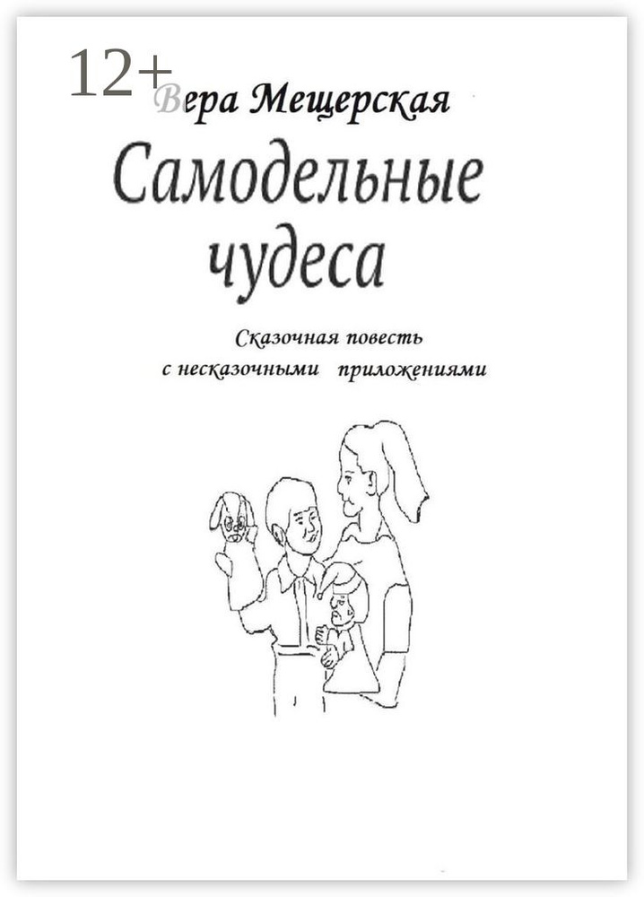 Самодельные чудеса. Сказочная повесть с несказочными приложениями | Мещерская Вера #1