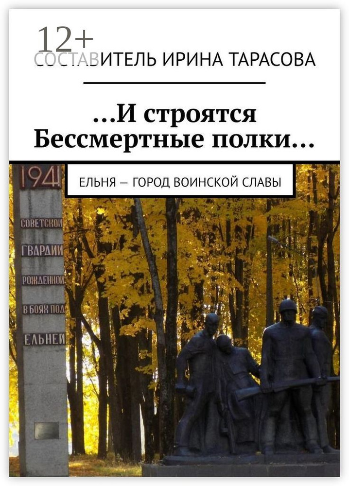 И строятся Бессмертные полки. Ельня - Город воинской славы | Тарасова Ирина #1