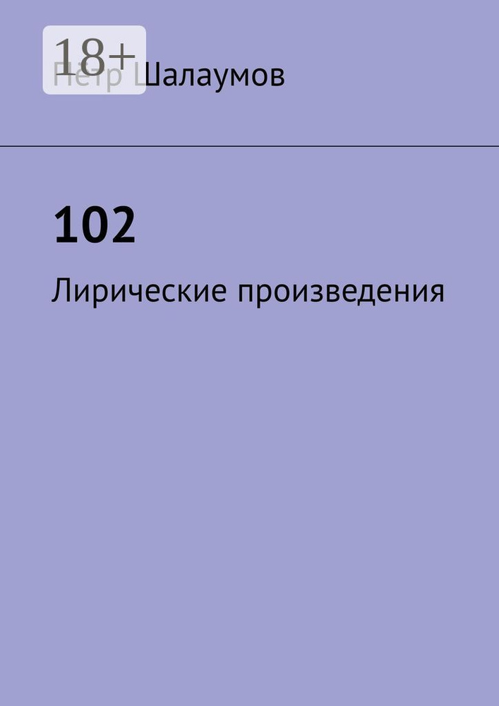 102. Лирические произведения #1