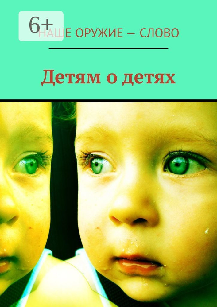 Детям о детях | Ходосевич Сергей #1