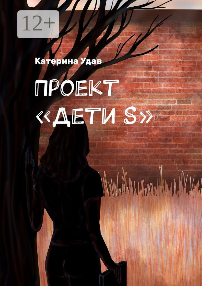 Проект Дети S | Удав Катерина #1