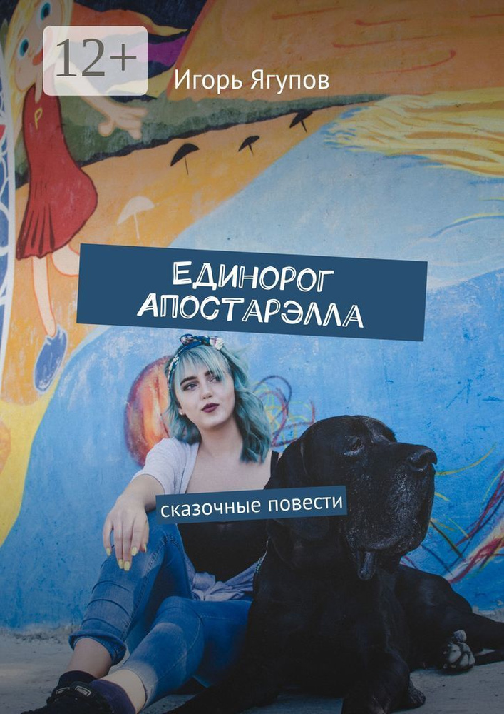 Единорог Апостарэлла. Сказочные повести | Ягупов Игорь #1