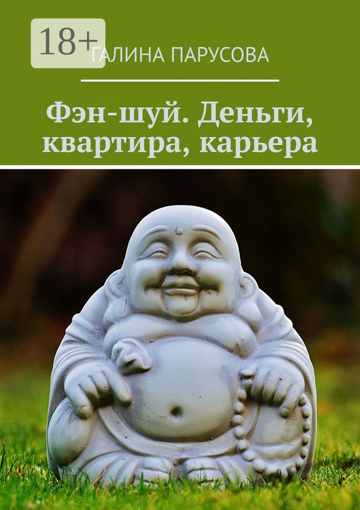 Фэн-шуй. Деньги, квартира, карьера | Парусова Галина #1
