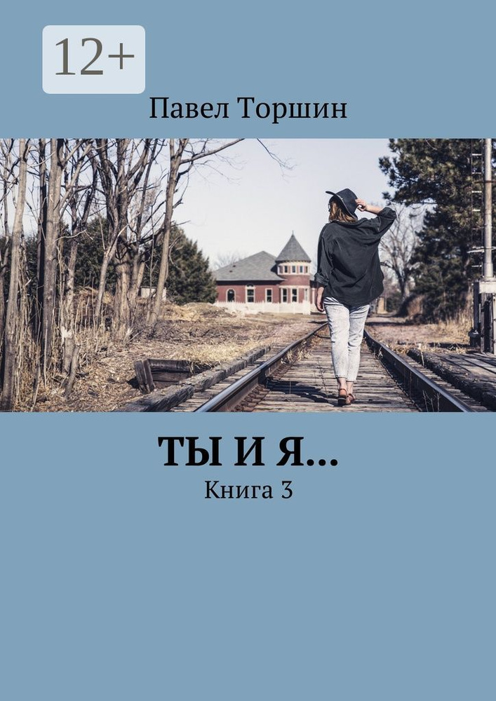 Ты и я... . Книга 3 | Торшин Павел #1