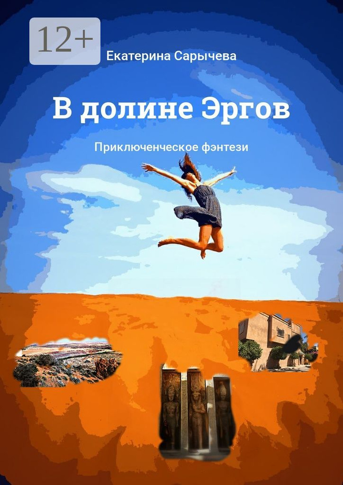 В долине Эргов. Приключенческое фэнтези | Сарычева Екатерина #1