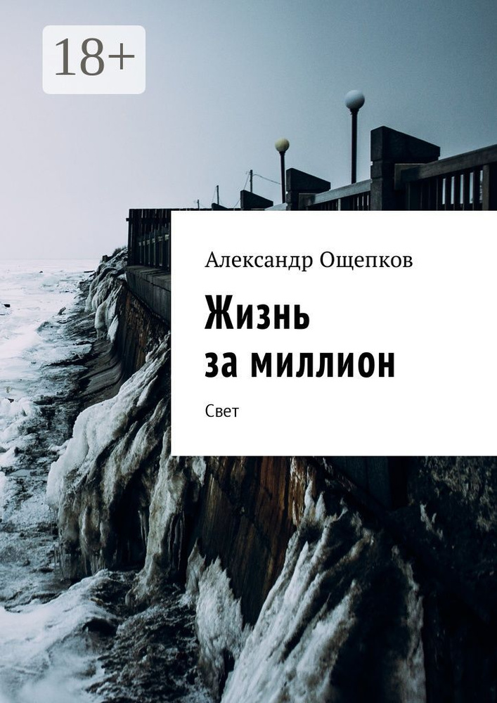 Жизнь за миллион. Свет #1