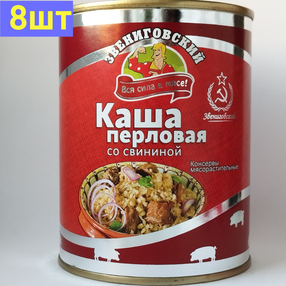 Каша перловая со свининой ГОСТ, Звениговский Мясокомбинат, 340 г. 8шт -  купить с доставкой по выгодным ценам в интернет-магазине OZON (1128627443)