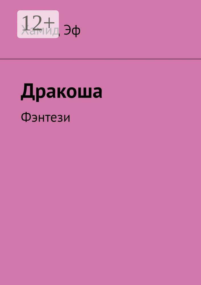 Дракоша. Фэнтези | Эф Хамид #1