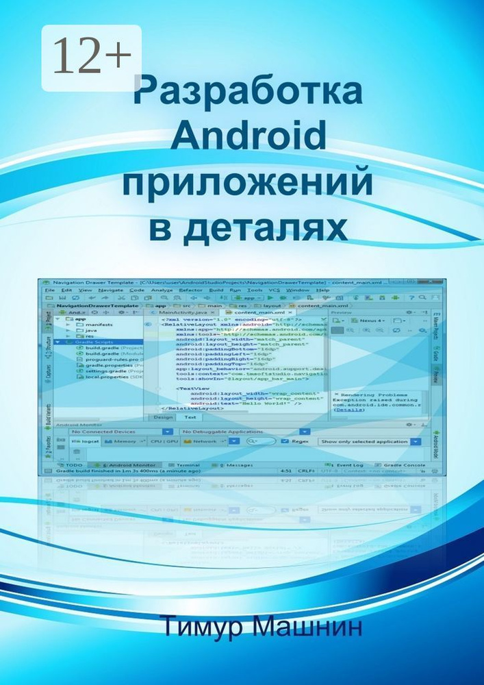 Разработка Android-приложений в деталях #1