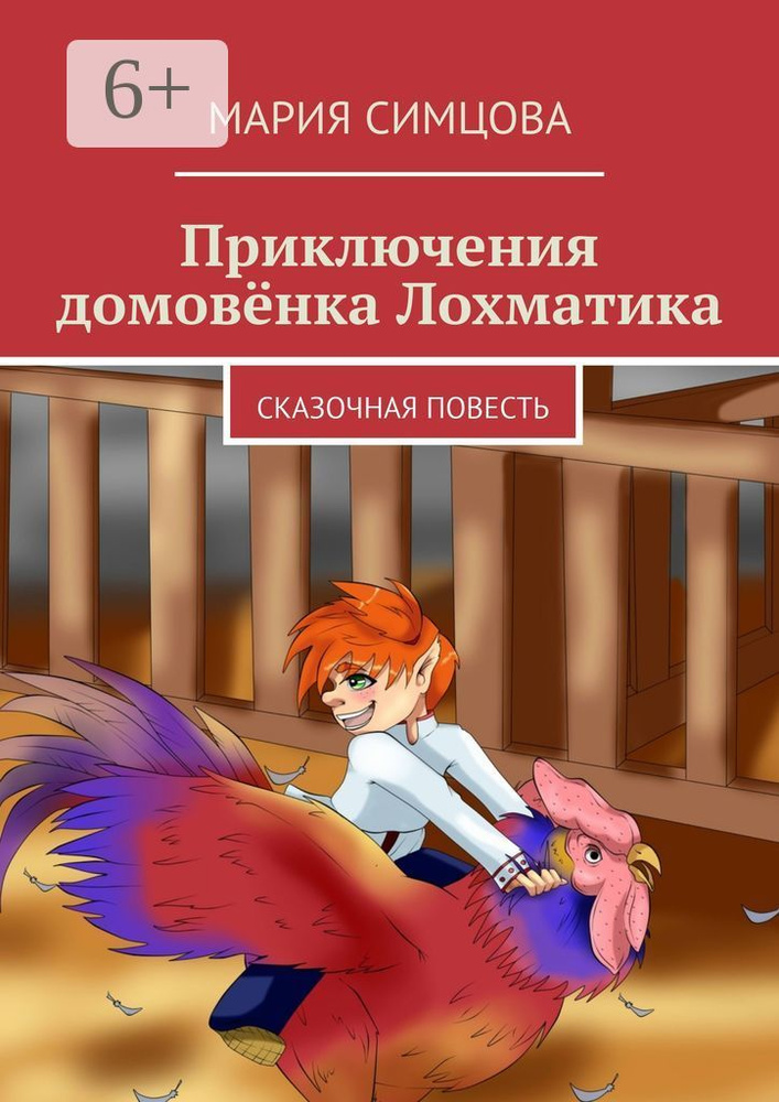 Приключения домовёнка Лохматика. Сказочная повесть | Симцова Мария #1