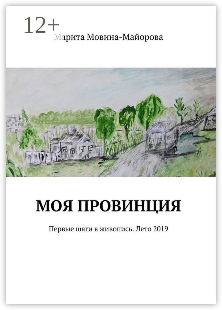 Моя провинция. Первые шаги в живопись. Лето 2019 | Мовина-Майорова Марита #1