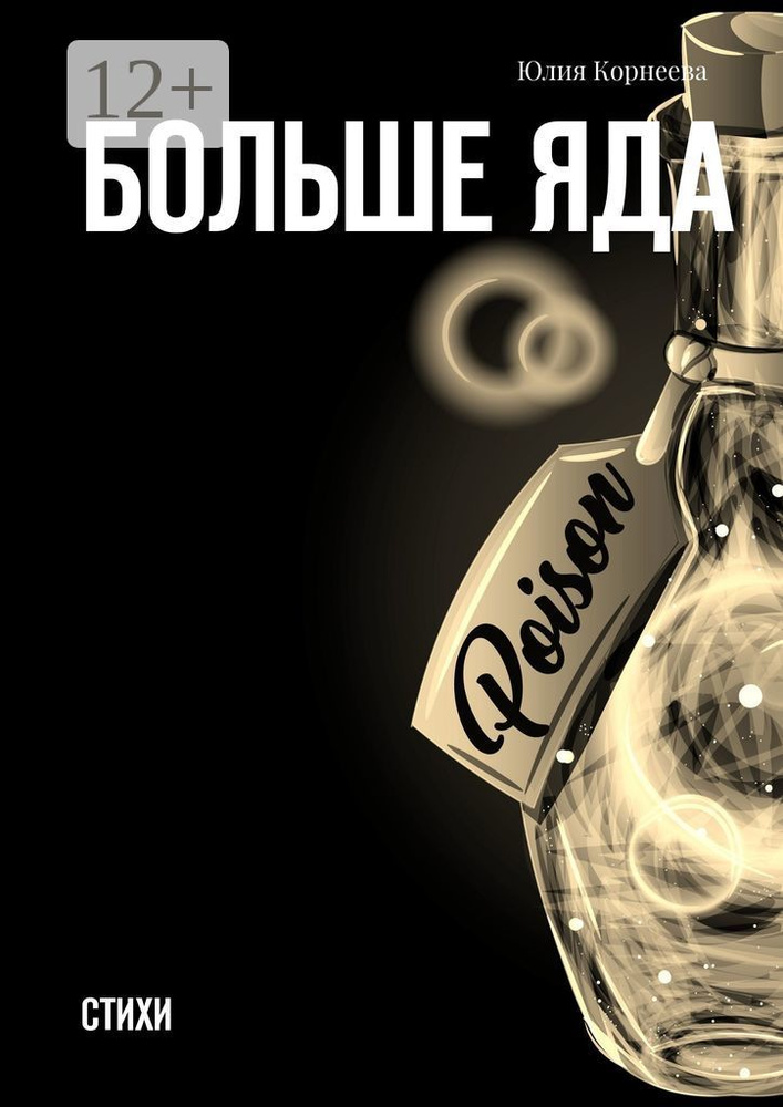 Больше яда. Стихи | Корнеева Юлия #1