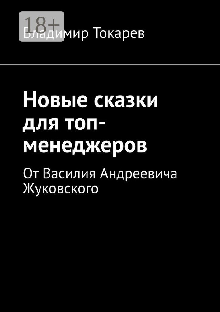 Новые сказки для топ-менеджеров. От Василия Андреевича Жуковского | Токарев Владимир #1