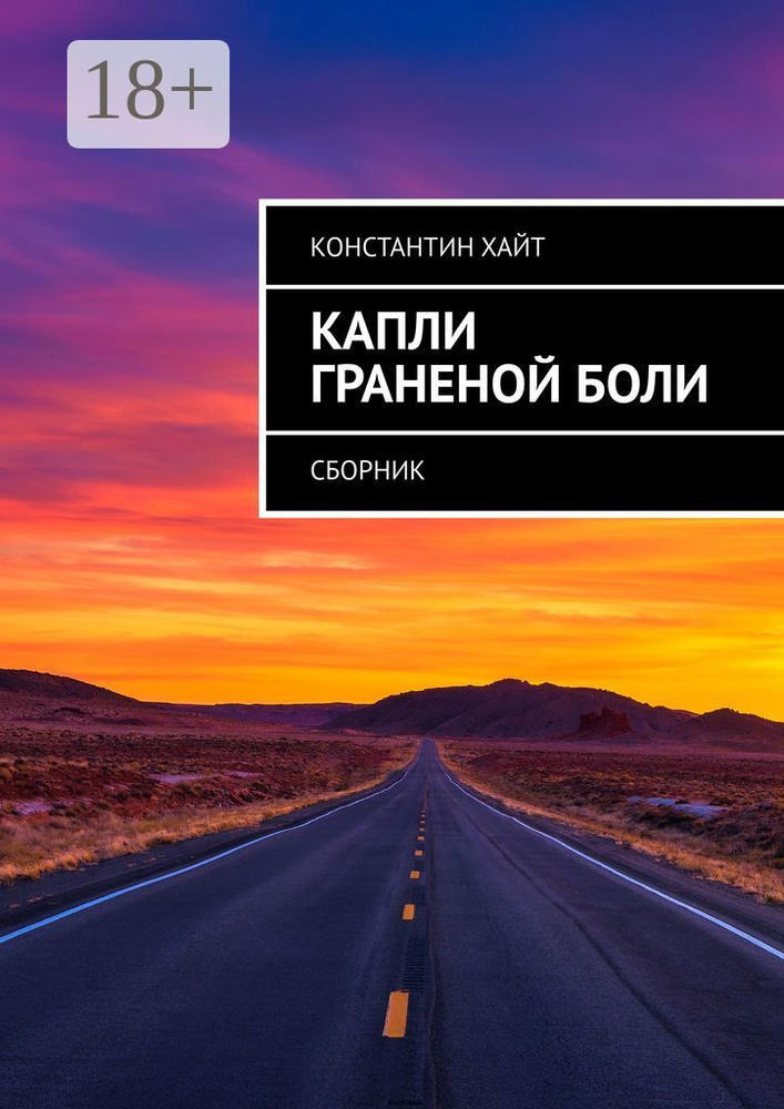 Капли граненой боли. Сборник | Хайт Константин #1