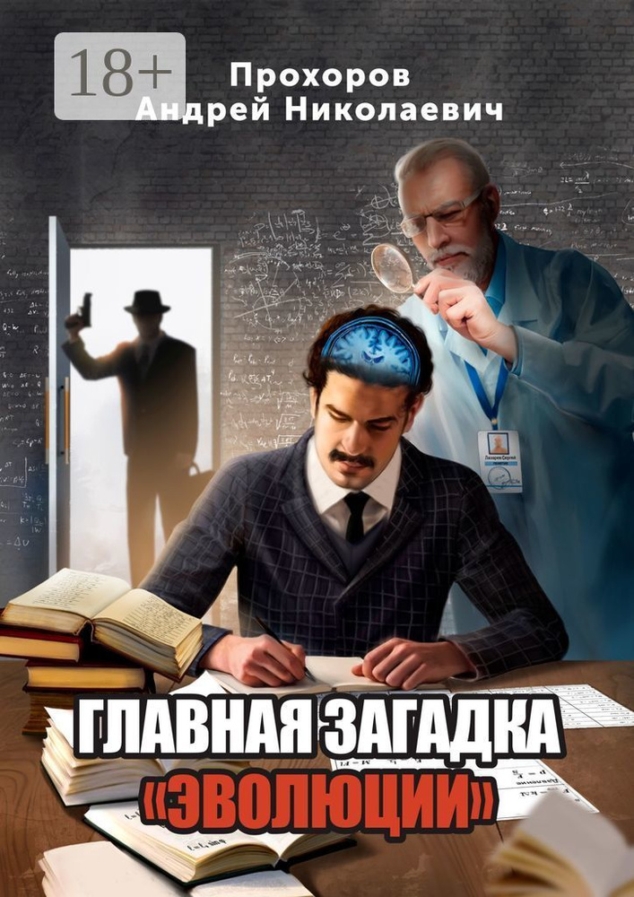 Главная загадка Эволюции #1