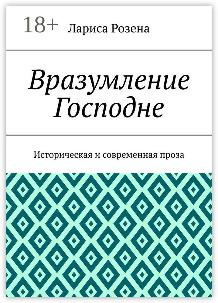 Вразумление Господне. Историческая и современная проза | Розена Лариса #1