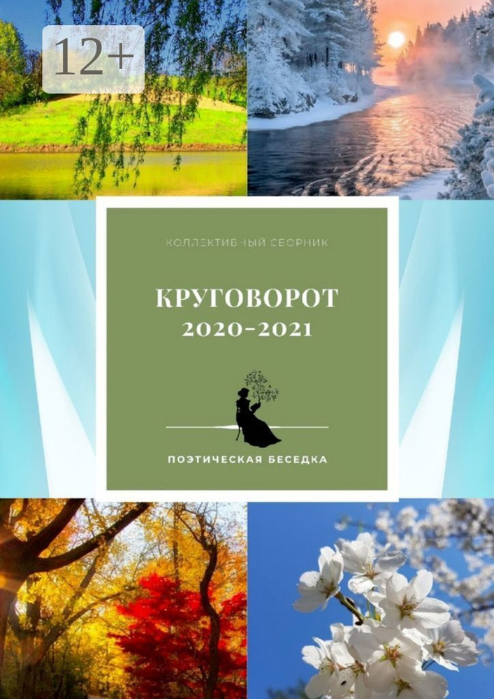 Круговорот | Козлова Наталья Федоровна #1