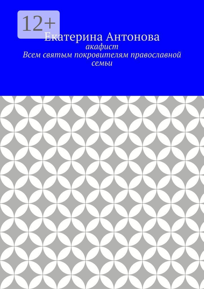 Акафист. Всем святым покровителям православной семьи | Антонова Екатерина #1
