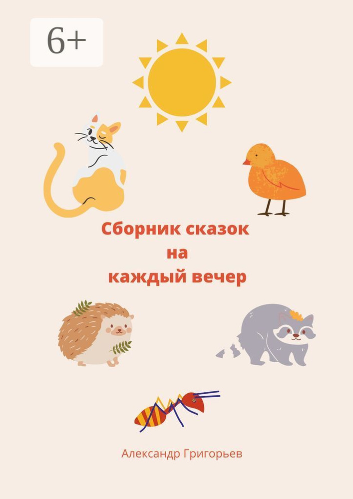 Сборник сказок на каждый вечер | Григорьев Александр #1