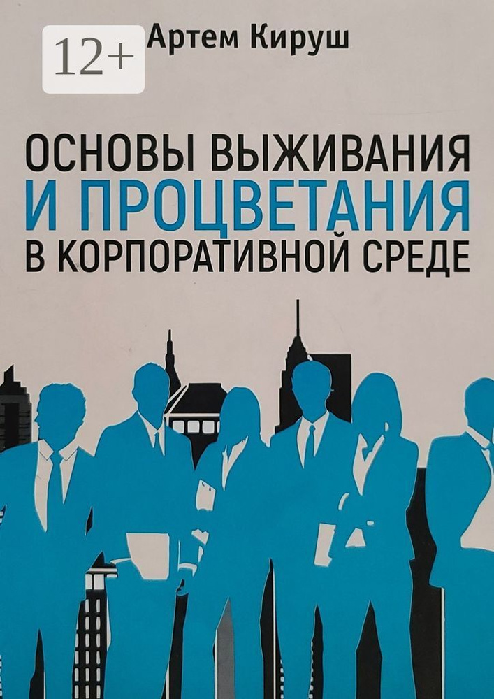 Основы выживания и процветания в корпоративной среде | Кируш Артем #1