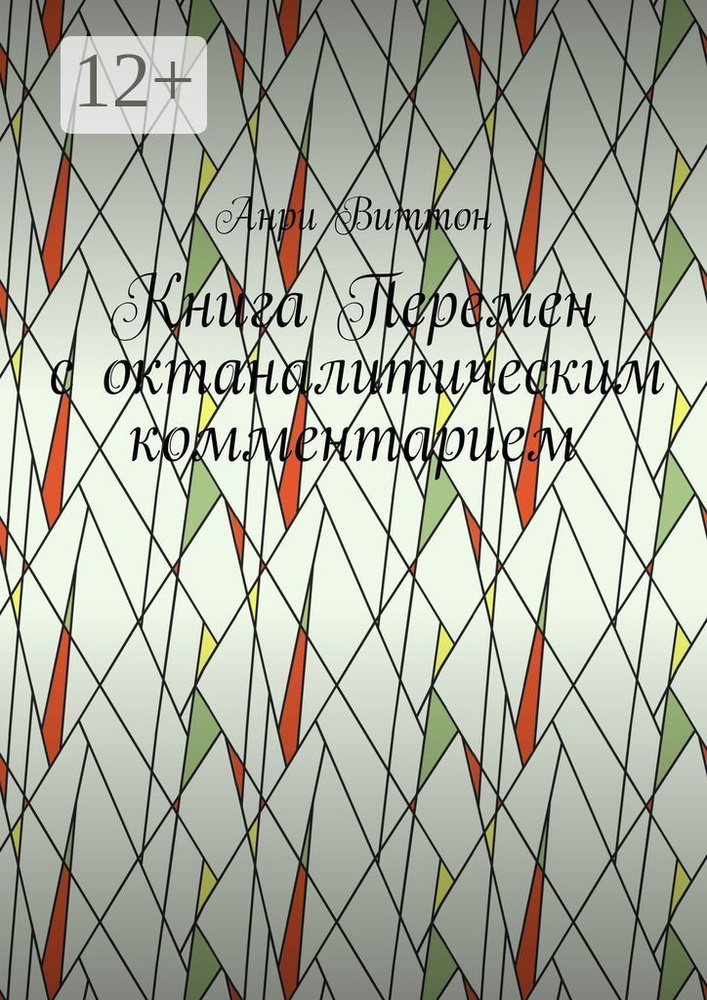Книга Перемен с октаналитическим комментарием | Виттон Анри #1
