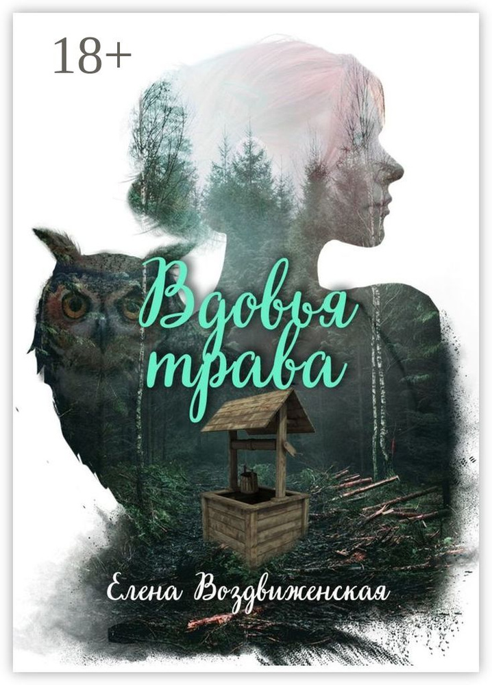 Вдовья трава | Воздвиженская Елена #1