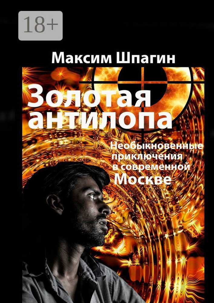 Золотая антилопа | Шпагин Максим #1