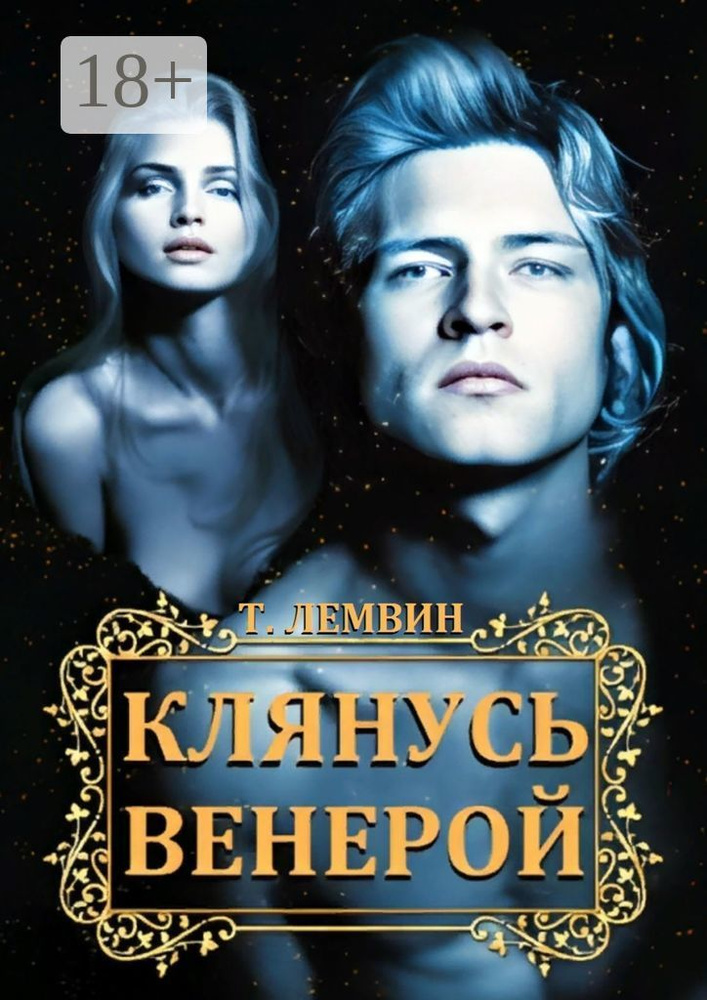 Клянусь Венерой | Тэатэт Лемвин #1