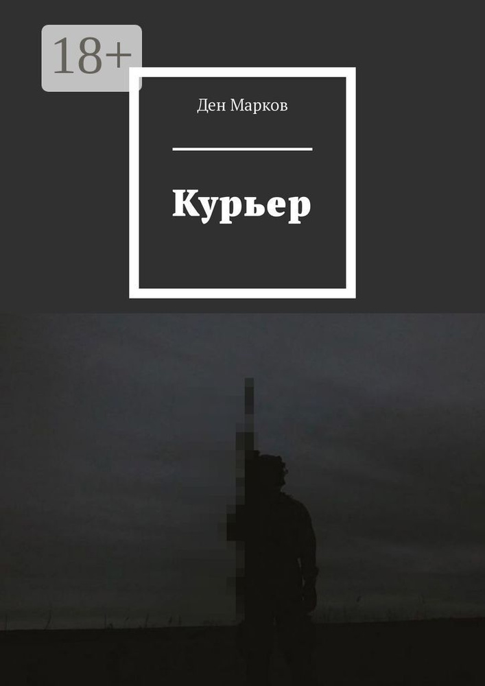 Курьер | Марков Ден #1