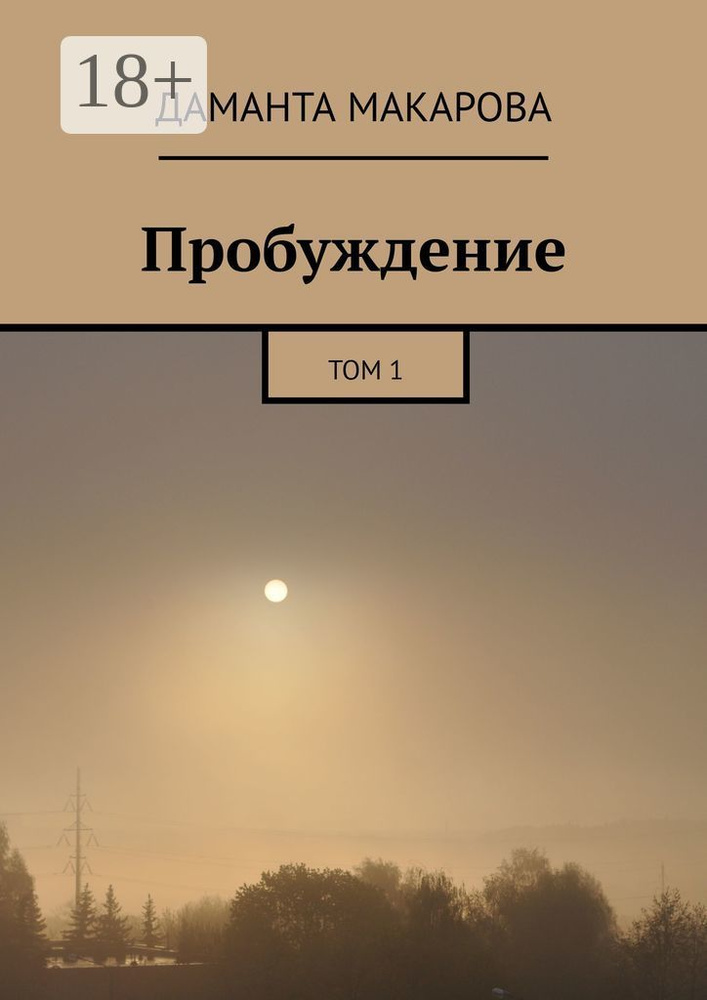 Пробуждение. Том 1 | Макарова Даманта #1