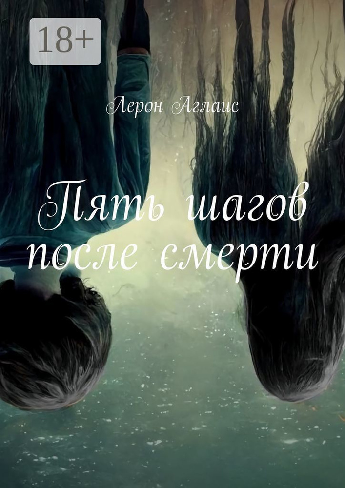 Пять шагов после смерти | Лерон Аглаис #1