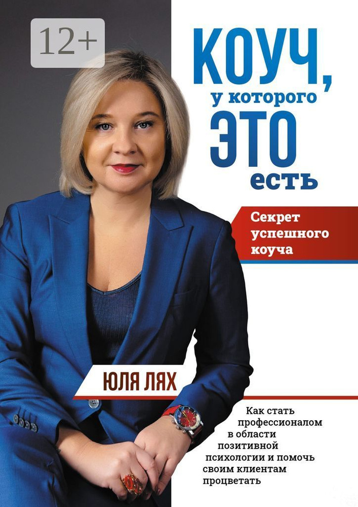 Коуч, у которого ЭТО есть. Секрет успешного коуча. Как стать профессионалом в области позитивной психологии #1