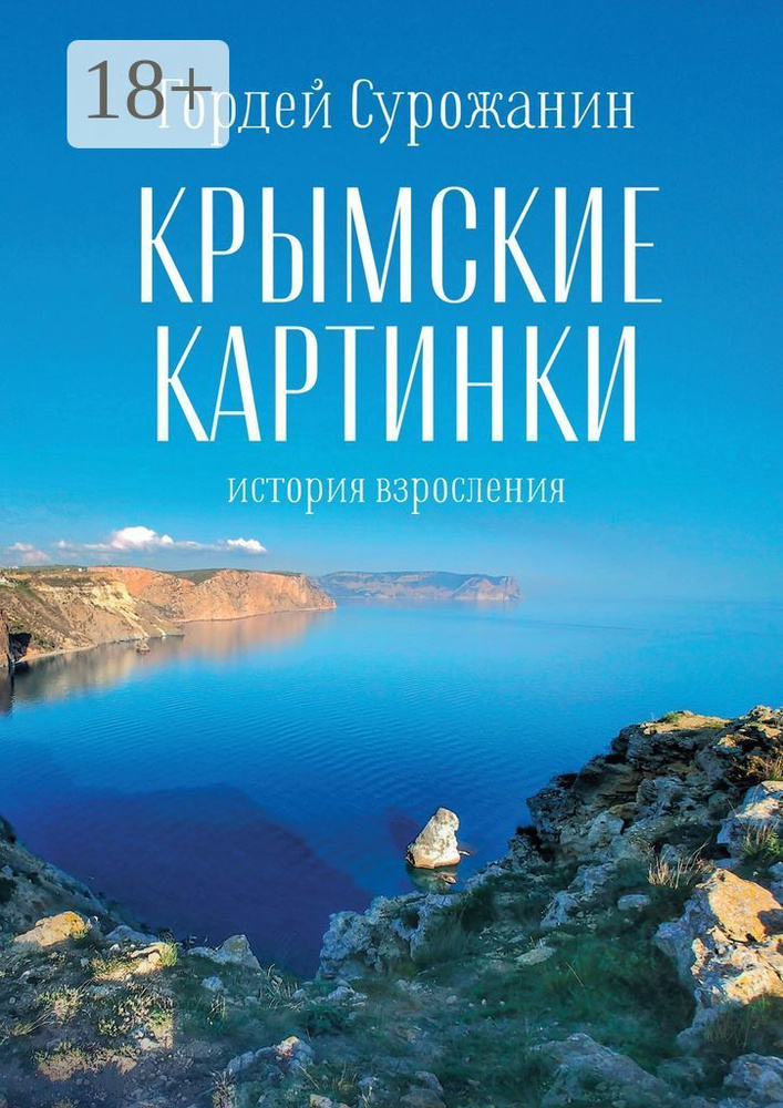 Крымские картинки. История взросления | Сурожанин Гордей #1
