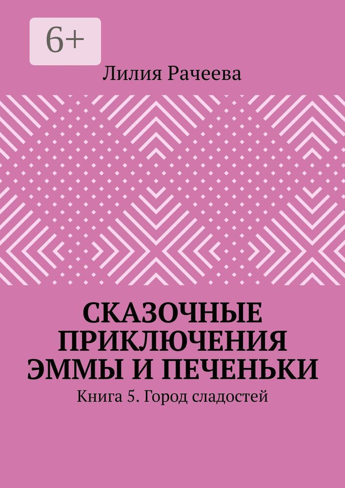 Сказочные приключения Эммы и Печеньки. Книга 5. Город сладостей | Рачеева Лилия #1