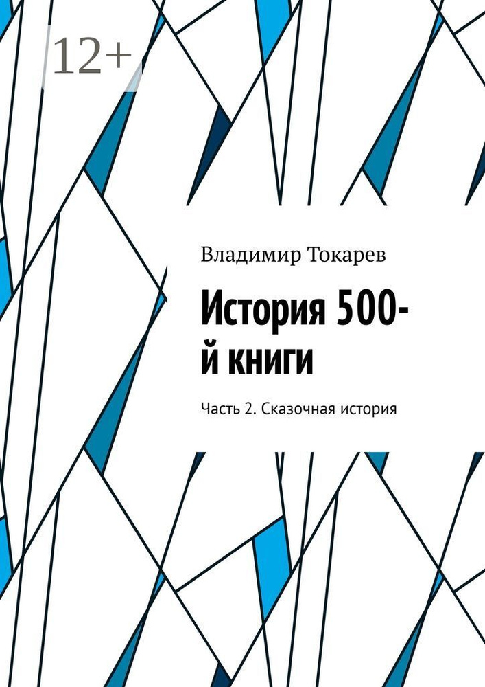 История 500-й книги. Часть 2. Сказочная история | Токарев Владимир #1
